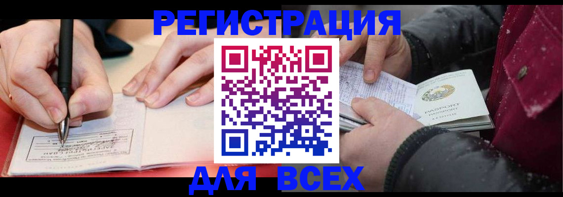 временная регистрация для всех в Тобольске