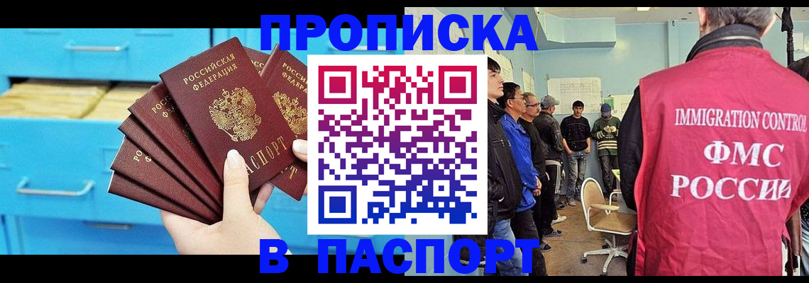 прописка штамп в Тобольске